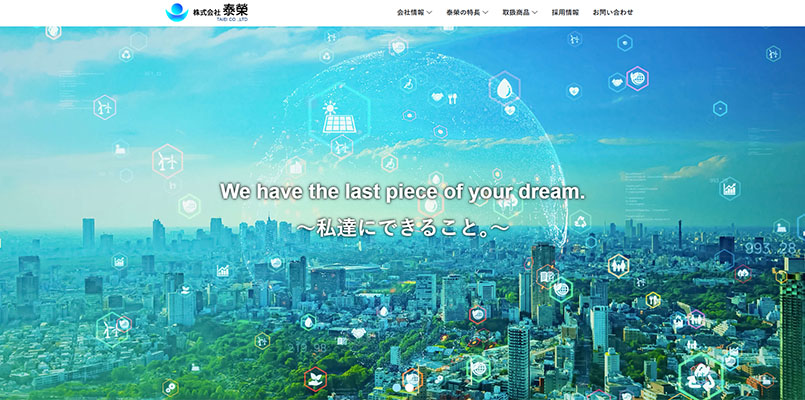 株式会社 泰榮HP