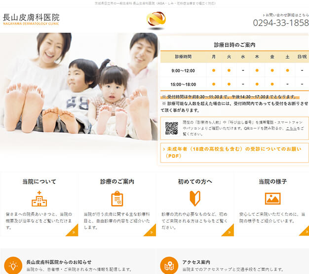 長山皮膚科医院HP