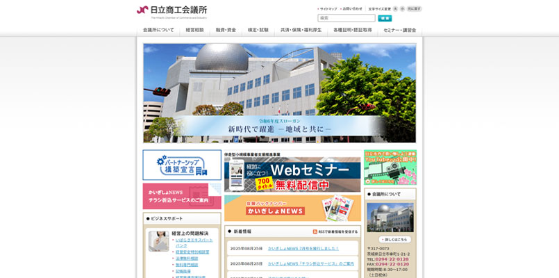 日立商工会議所HP