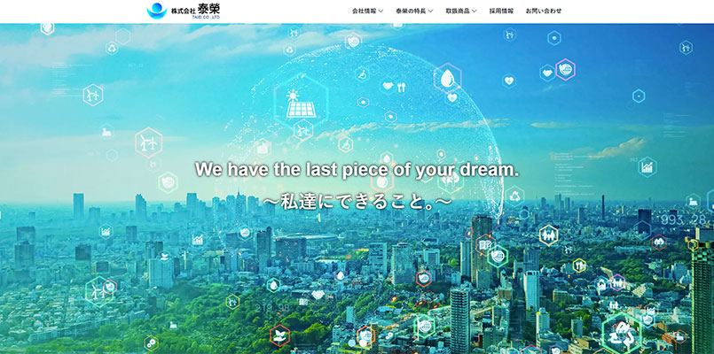 株式会社 泰榮HP