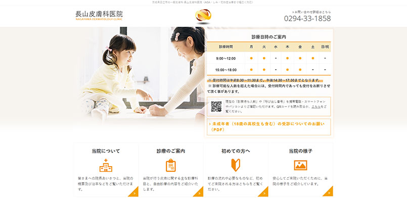 長山皮膚科医院HP