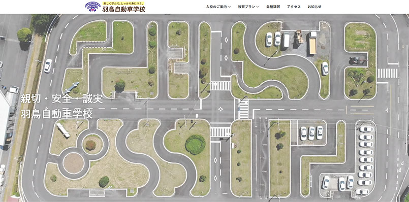 羽鳥自動車学校HP