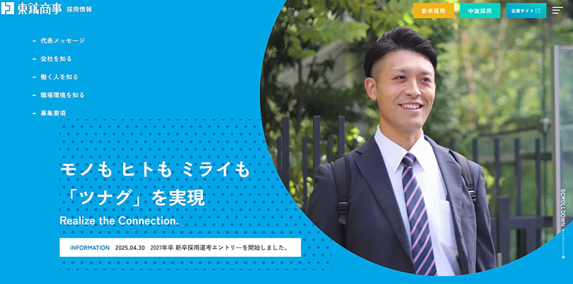 東鉱商事株式会社 採用HP